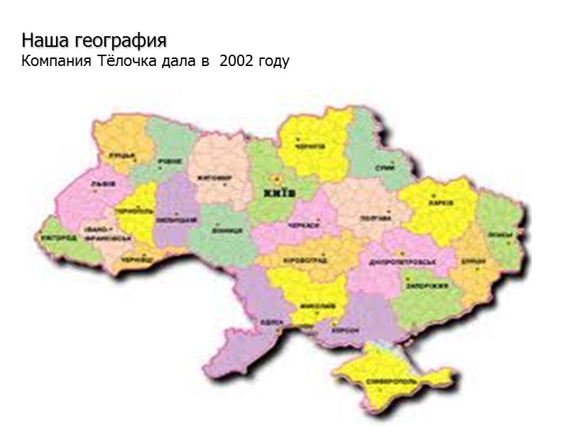 Наша география Компания Тёлочка дала в  2002 году «Добро пожаловать в Компанию Юнимилк»